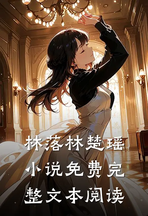 林落林楚瑶小说免费完整文本阅读