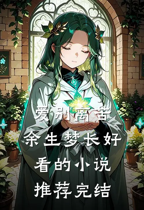 爱别离苦，余生梦长好看的小说推荐完结