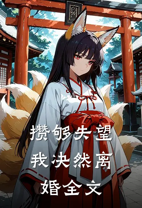 攒够失望,我决然离婚全文在线阅读