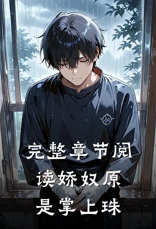 完整章节阅读娇奴原是掌上珠