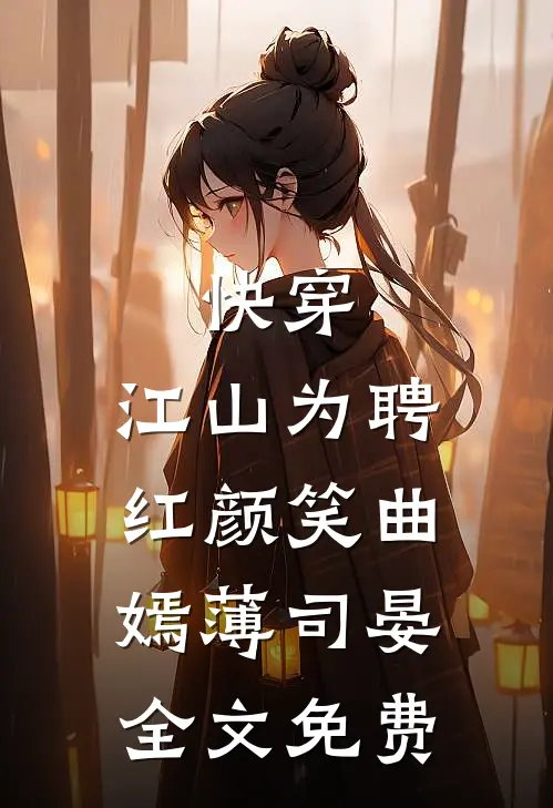 快穿：江山为聘红颜笑曲嫣薄司晏全文免费