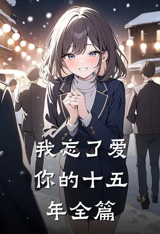 我忘了爱你的十五年全篇