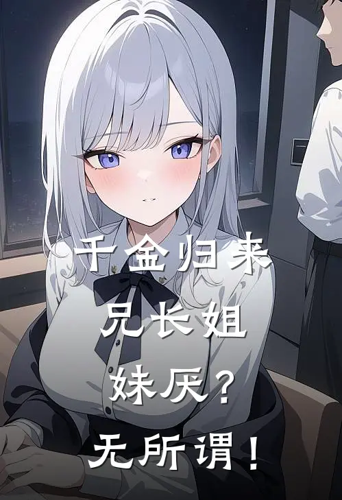 千金归来,兄长姐妹厌?无所谓!