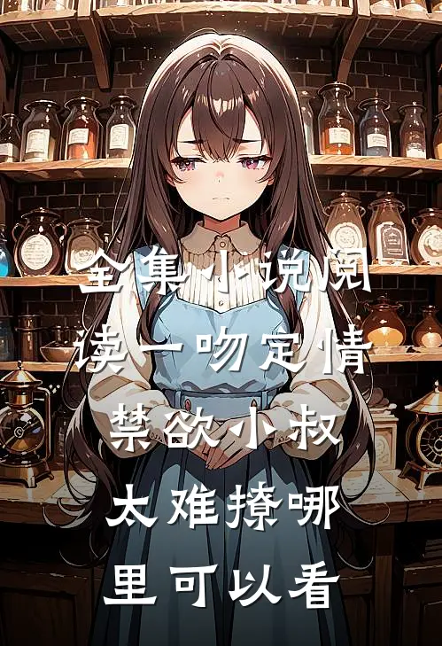 全集小说阅读一吻定情禁欲小叔太难撩哪里可以看