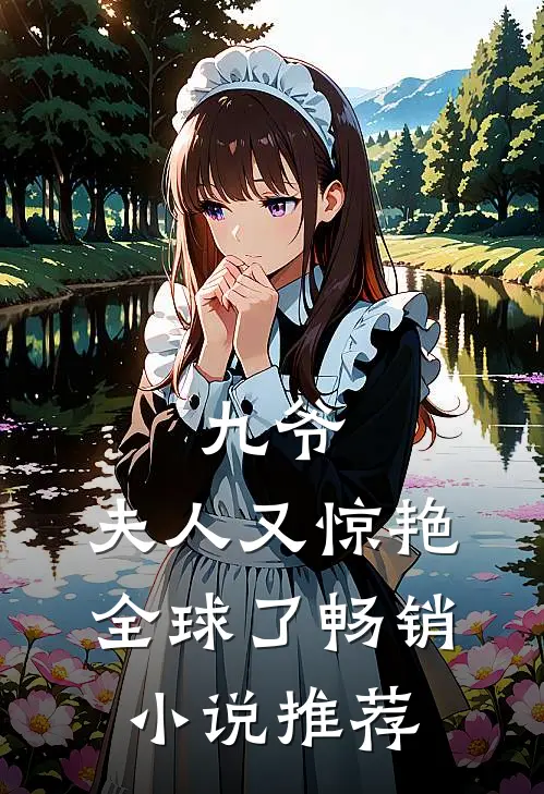 九爷,夫人又惊艳全球了畅销推荐一下