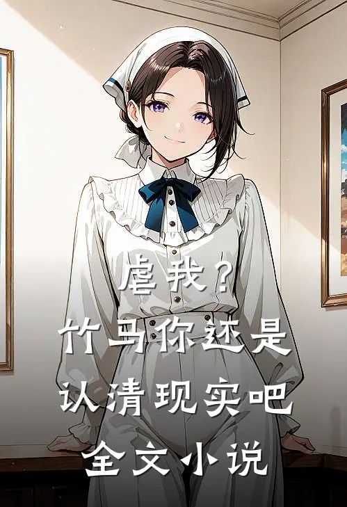 虐我?竹马你还是认清现实吧全文阅读
