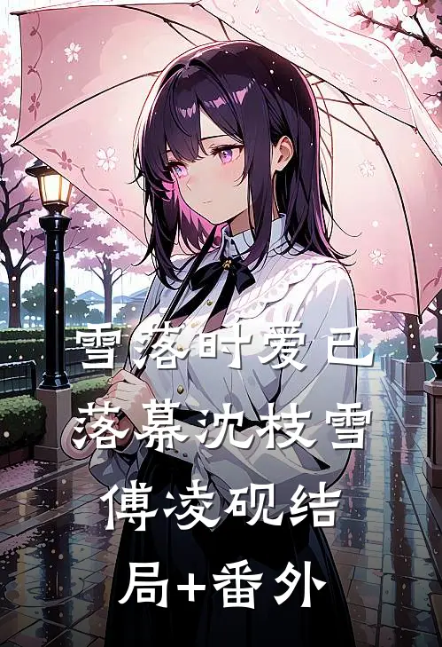 雪落时爱已落幕沈枝雪傅凌砚结局+番外