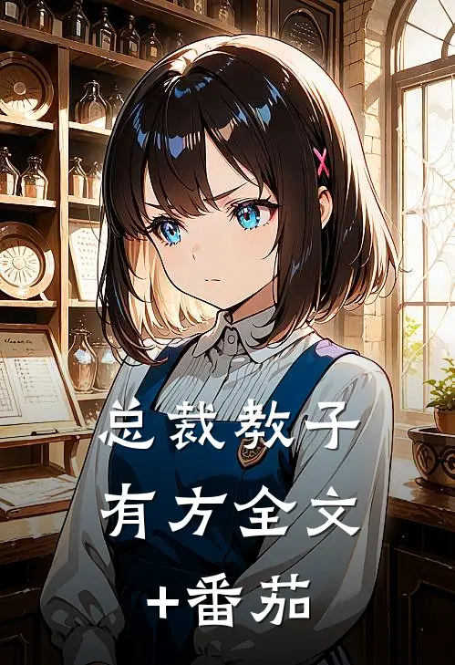 总裁教子有方全文+番茄