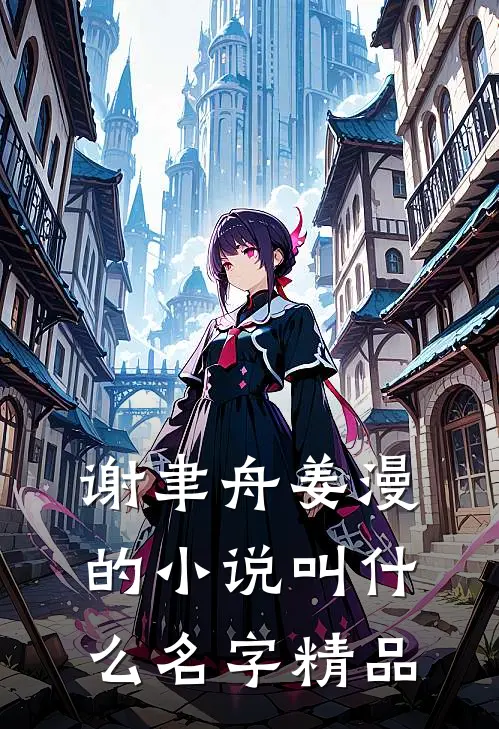 谢聿舟姜漫的小说叫什么名字精品