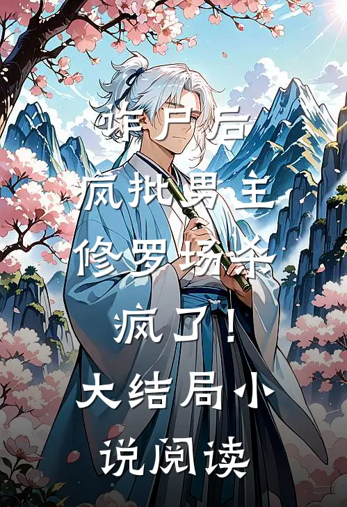 诈尸后，疯批男主修罗场杀疯了！大结局小说阅读