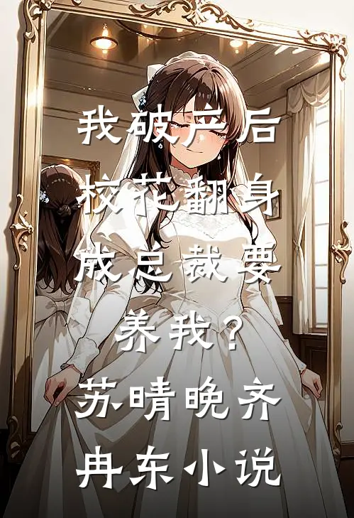 我破产后，校花翻身成总裁要养我？苏晴晚齐冉东小说