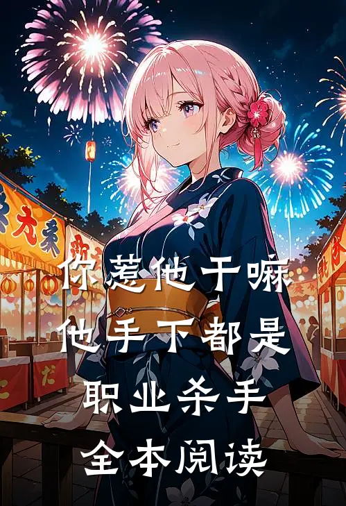你惹他干嘛，他手下都是职业杀手全本阅读