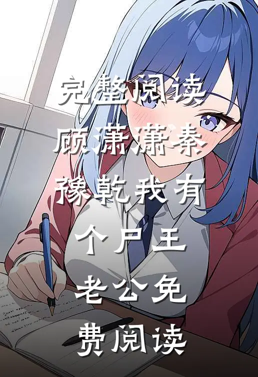 完整阅读顾潇潇秦豫乾我有个尸王老公免费阅读