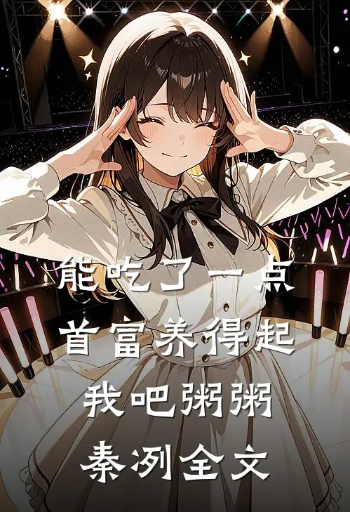 能吃了一点,首富养得起我吧粥粥秦冽全文