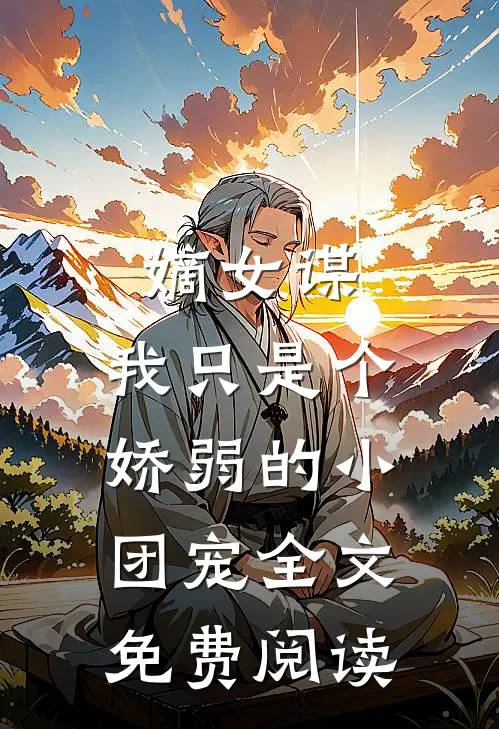 嫡女谋我只是个娇弱的小团宠全文免费阅读