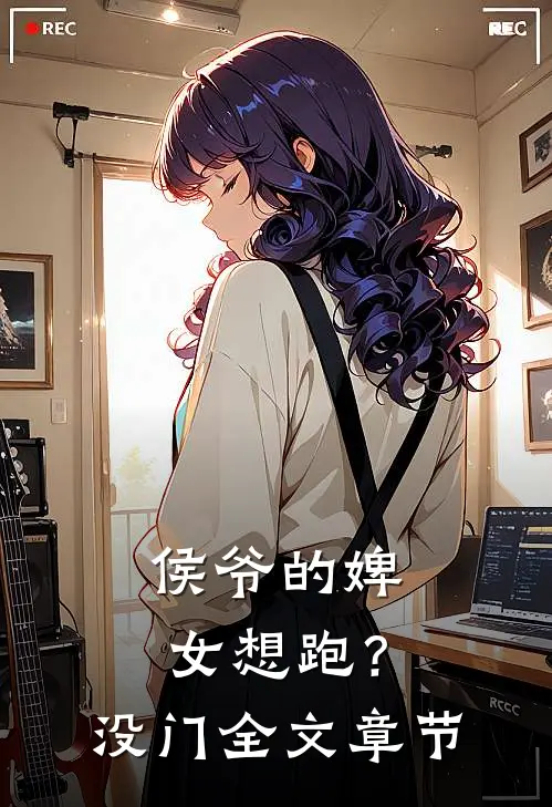 侯爷的婢女想跑?没门全文章节免费阅读