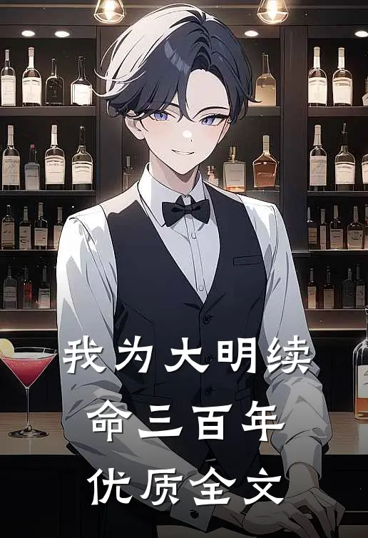 我为大明续命三百年优质全文