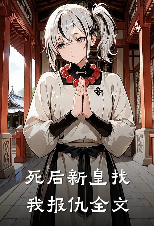 死后新皇找我报仇全文