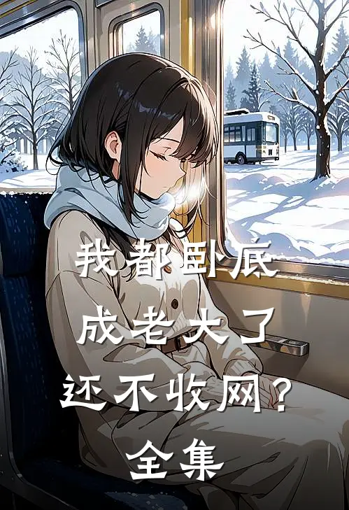 我都卧底成老大了,还不收网?全集免费观看