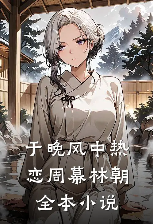 于晚风中热恋周幕林朝全本小说