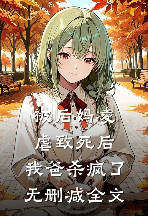 被后妈凌虐致死后,我爸杀疯了无删减全文在线阅读