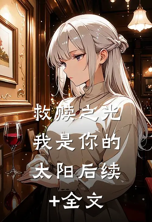 救赎之光：我是你的太阳后续+全文