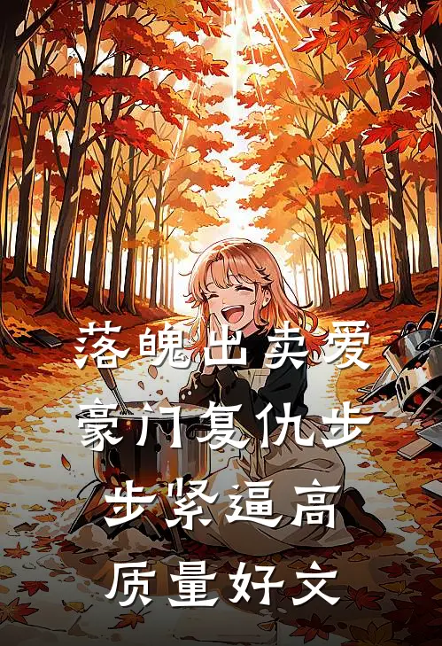 落魄出卖爱，豪门复仇步步紧逼高质量好文