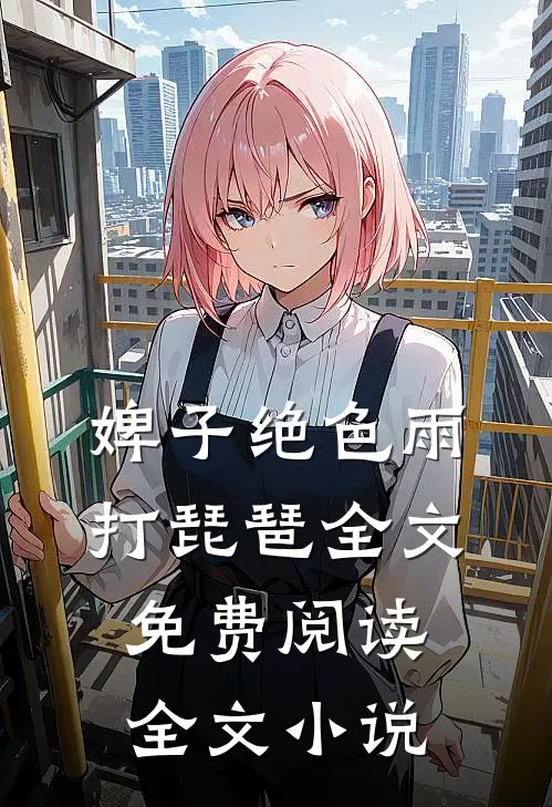 婢子绝色 雨打琵琶全文免费阅读全文小说