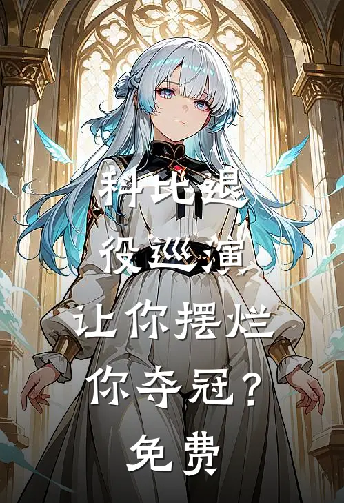 科比退役巡演,让你摆烂你夺冠?免费观看