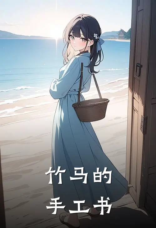 竹马的手工书包怎么做