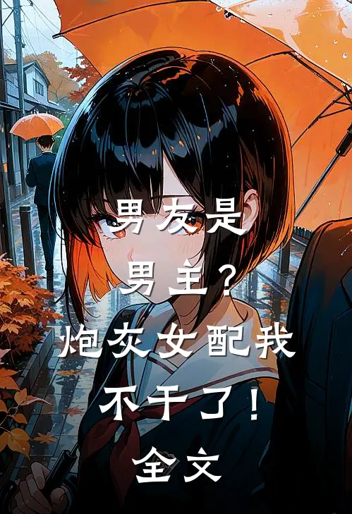 男友是男主？炮灰女配我不干了！全文