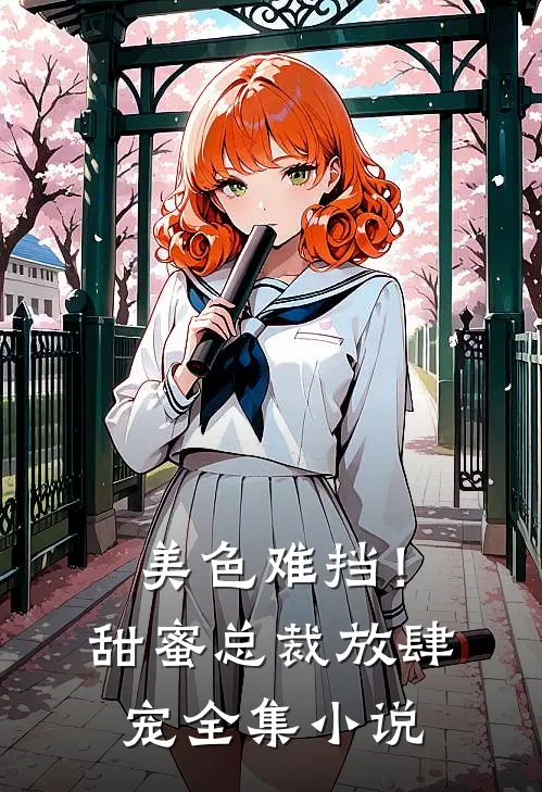 美色难挡!甜蜜总裁放肆宠全集阅读