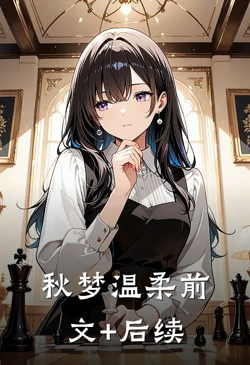 秋梦温柔前文+后续