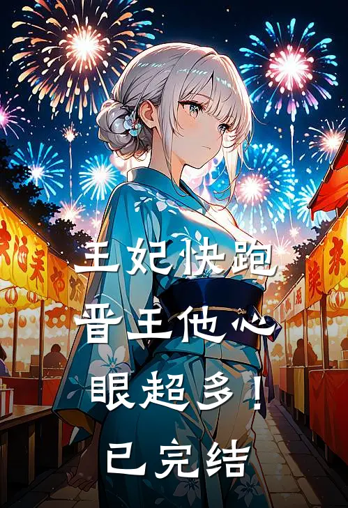 王妃快跑,晋王他心眼超多!已完结了吗