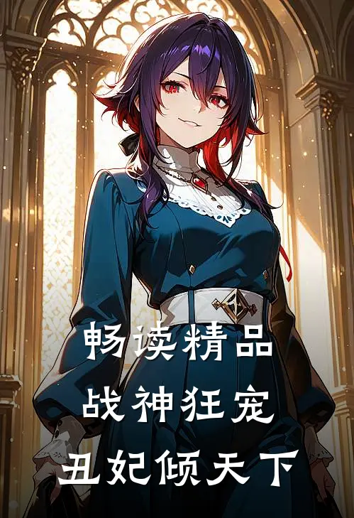 畅读精品战神狂宠丑妃倾天下