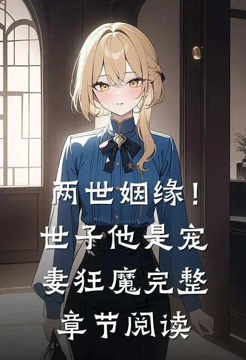 两世姻缘!世子他是宠妻狂魔完整章节阅读免费