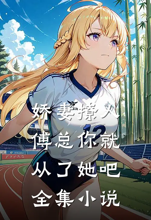 娇妻撩人，傅总你就从了她吧全集小说