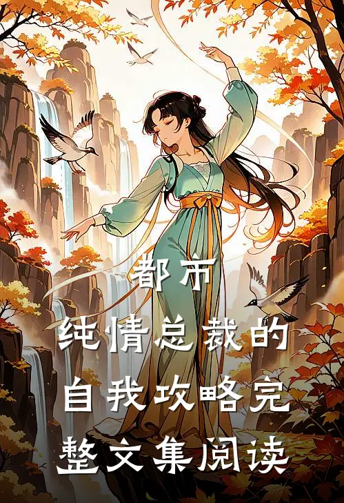 都市:纯情总裁的自我攻略完整文集阅读