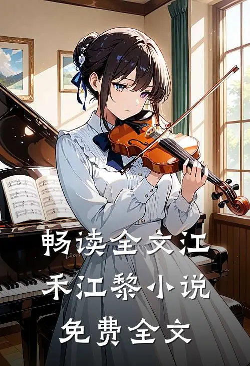 畅读全文江禾江黎小说免费全文