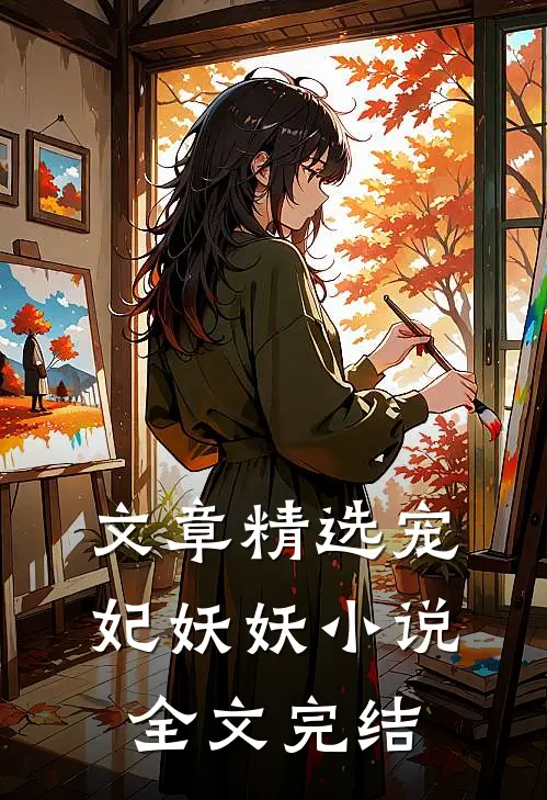 文章精选宠妃妖妖小说全文完结