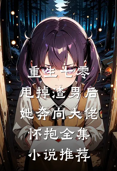 重生七零：甩掉渣男后，她奔向大佬怀抱全集小说推荐