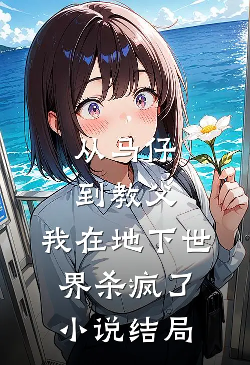 从马仔到教父,我在地下世界杀疯了结局如何