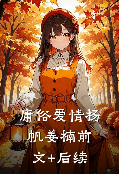 庸俗爱情杨帆姜楠前文+后续