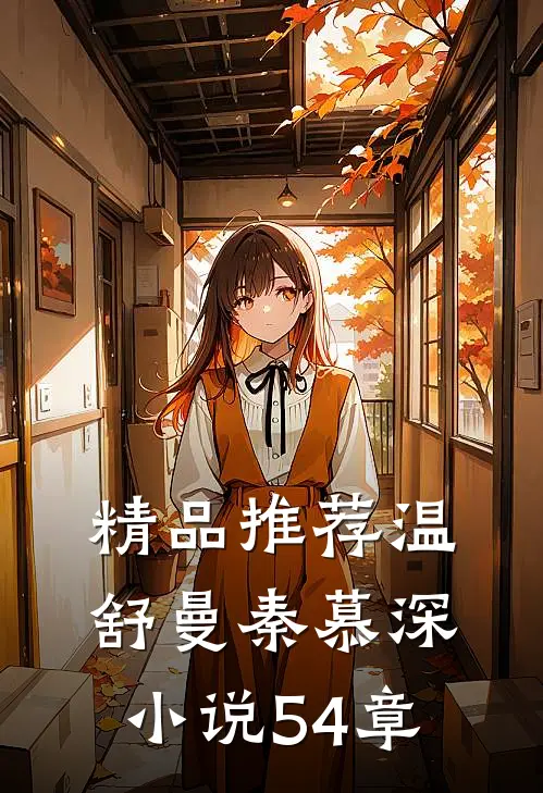精品推荐温舒曼秦慕深小说54章
