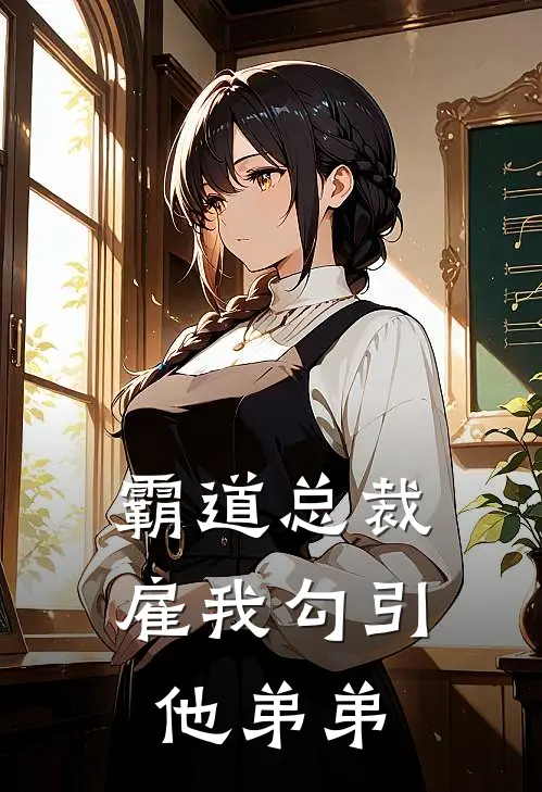 霸道总裁雇我勾引他弟弟
