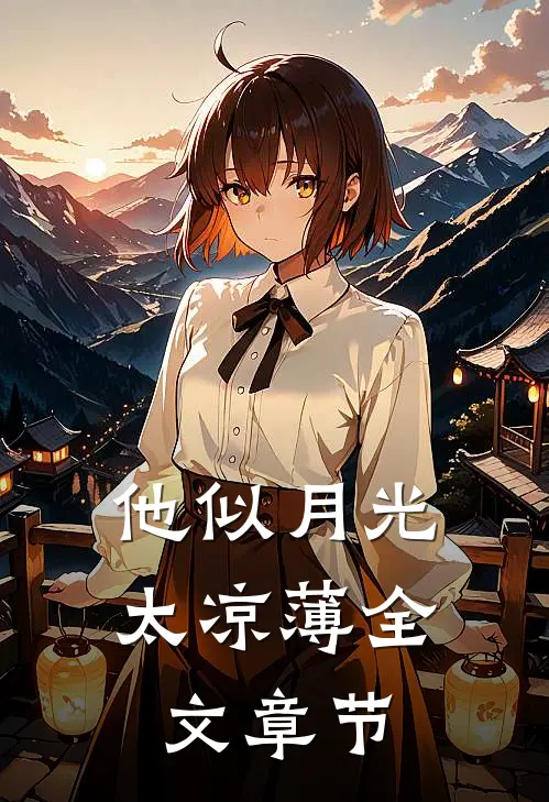 他似月光太凉薄全文章节