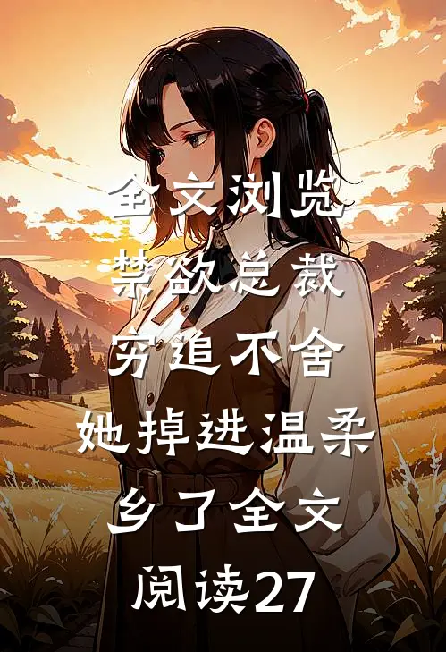 全文浏览禁欲总裁穷追不舍,她掉进温柔乡了全文阅读27