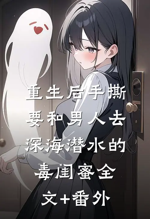 重生后手撕要和男人去深海潜水的毒闺蜜全文+番外