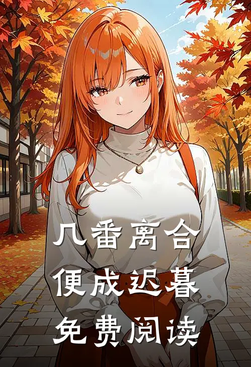 几番离合,便成迟暮免费阅读全文