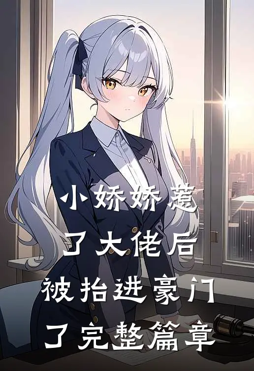 小娇娇惹了大佬后,被抬进豪门了完整篇章阅读
